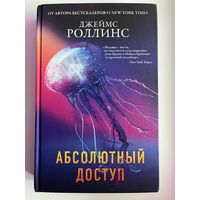 Джеймс Роллинс Абсолютный доступ