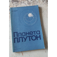 Уайт А. Планета Плутон. Перевод с английского М. Мир 1983г. 127 с. Мягкий переплет, Обычный формат.