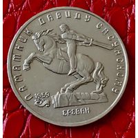 5 рублей 1991 года. "Памятник Давиду Сасунскому".