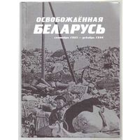 Освобожденная Беларусь (Документы и материалы в 2 кн.).  Книга Первая: Сентябрь 1943 - декабрь 1944.  /Мн.: НАРБ 2004г. Редкая книга!