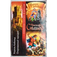 Король Кобольд. Очарованный чародей. Кристофер Сташеф. Цикл: Чародей поневоле. Серия: Золотая серия фэнтези