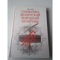 Сiмволiка беларускай народнай культуры. /9