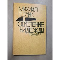 Михаил Герчик "Обретение надежды"