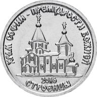 Приднестровье 1 рубль, 2016 Храм Софии – Премудрости Божией, Строенцы UNC