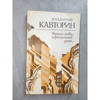 Владимир Кавторин "Черная вода, черемуховый цвет..."