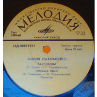 Мария Пахоменко / Олег Ухналев, EP 1971