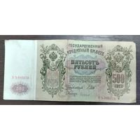 Банкнота 500 рублей 1912 года Управляющий Шипов