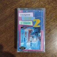 Старые песни о главном 2 (сборник)