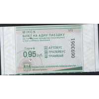 Билет - Талон б/у - Минск 0,95 к.  (зак. 531ц - 2025)