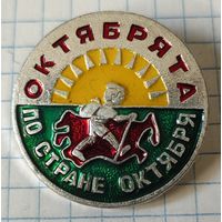 Октябрята по стране октября