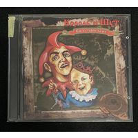 Король И Шут – Как В Старой Сказке