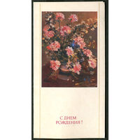 С Днем рождения! Худ. Д. Налбандян. 1985. Мини открытка двойная.