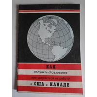 Как получить образование или устроиться на работу в США и Канаде.