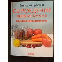 Виктория Бутенко Сыроединие Живая Кухня