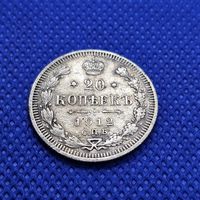 Старт с 1 Рубля !!! монета Серебро 20 копеек 1912 СПБ