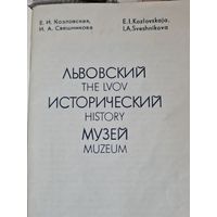 Брошюра Львовский исторический музей