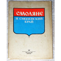 Из истории путешествий: Смоляне и Смоленский край 1900 - 1985