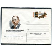 СССР 1977. ХМК. Конверт с ОМ. Антон Ханзен-Таммсааре, эстонский писатель