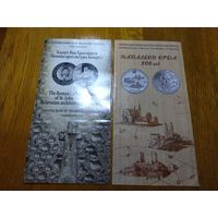 Буклеты к монетам (Костел Иоанна Крестителя, Наполеон Орда)