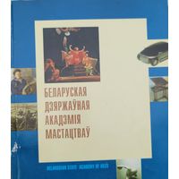 Беларуская дзяржаўная акадэмія мастацтваў