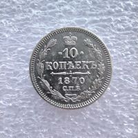 10 копеек 1870 года