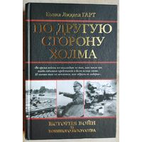 По другую сторону холма. Серия: История войн и военного искусства. Бэзил Лиддел Гарт