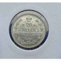 20 копеек 1914 UNC MS