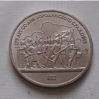 1 рубль 1987 г. Бородино. Барельеф