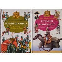 Мини-энциклопедия "Военная форма", "История завоеваний" (1-2)