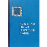 Из истории школы Белоруссии и Литвы 1964