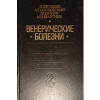 ВЕНЕРИЧЕСКИЕ БОЛЕЗНИ. ОТЛИЧНЫЙ СПРАВОЧНИК