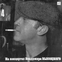 LP На концертах Владимира Высоцкого #04. Песня о друге (1988)