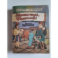 Здравствуй, Франция! Русско-французский разговорник.