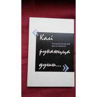 Р. Барадулін, В. Быкаў - Калі рукаюцца душы: паэзія з прозай