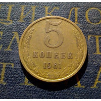 5 копеек 1961 СССР #25