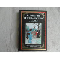 ЯПОНСКИЕ И БЕНГАЛЬСКИЕ СКАЗКИ. СЕМЬДЕСЯТ ЦВЕТНЫХ ИЛЛЮСТРАЦИЙ УОРВИКА ГОБЛА. 2023 г.