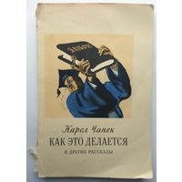 К.Чапек Как это делается (и другие рассказы) 1952