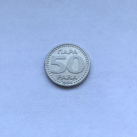 Югославия 50 пара 1994