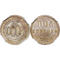 Полкопейки 1927 ННР MS 62 BN