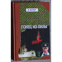 М.Веллер Гонец из Пизы.