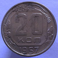 20 копеек 1957 года