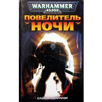 Warhammer 40000 Повелитель ночи