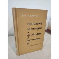 В.Ф. Асмус. Проблема интуиции в философии и математике (Очерк истории: XVII – начало ХХ века) (1965)