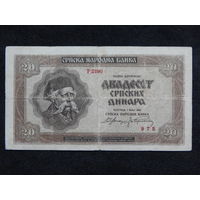 Сербия 20 динар 1941г.