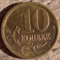 10 копеек 2005 сп. Возможен обмен