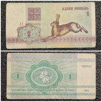 1 рубль Беларусь 1992 г. (АЭ 8830064)