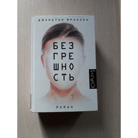 Джонатан Франзен "Безгрешность"