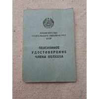 Удостоверение Пенсионное ,члена колхоза БССР .
