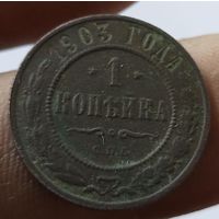 1 копейка 1903 СПб
