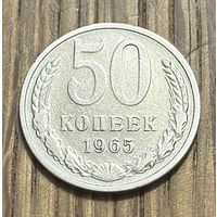 50 Копеек СССР 1965г.